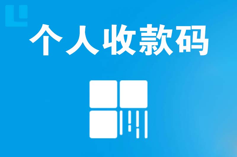 肥城拉卡拉个人收款码