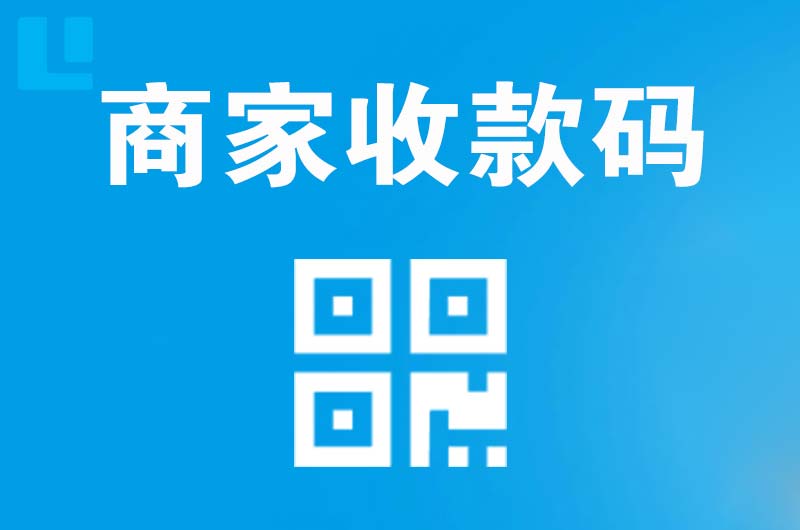 肥城拉卡拉商家收款码