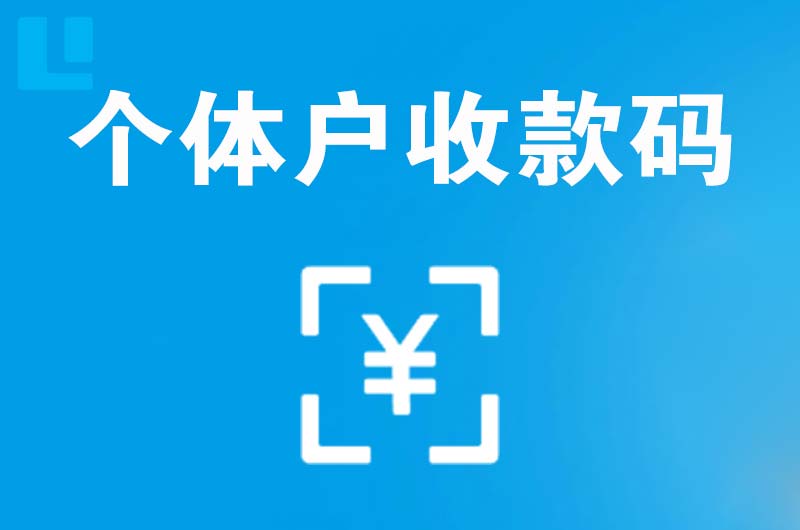 肥城拉卡拉个体户收款码