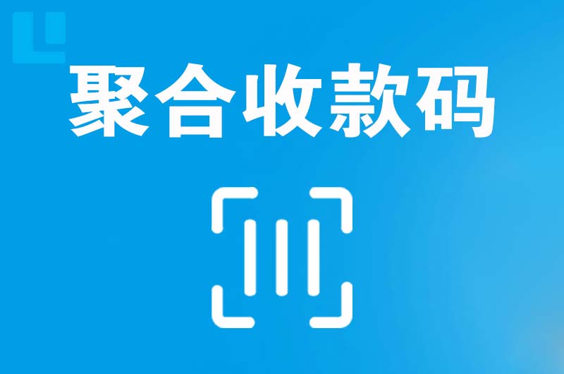 肥城拉卡拉聚合收款码